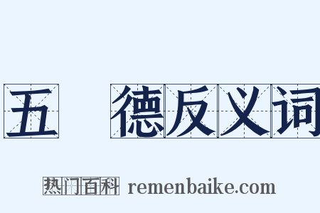 五浄德反义词是什么意思的图片